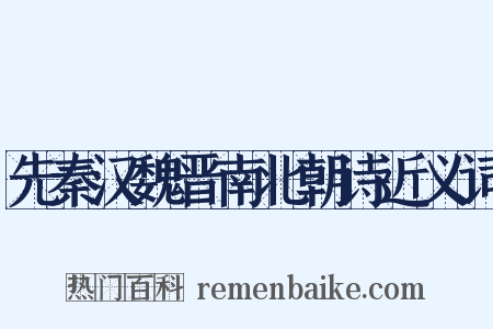 先秦汉魏晋南北朝诗近义词是什么意思的图片
